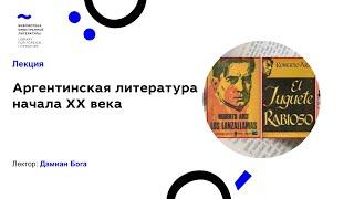 Аргентинская литература начала XX века (17.11.2019)