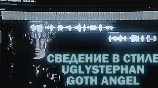 СВЕДЕНИЕ В СТИЛЕ UGLYSTEPHAN "ПРОБЛЕМЫ БОГАТЫХ". GOTH ANGEL ОТ UGLYSTEPHAN. СВЕДЕНИЕ ЗА ПАРУ МИНУТ