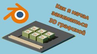 Как я начал заниматься 3D графикой #3DStart @JohnCenterStudio