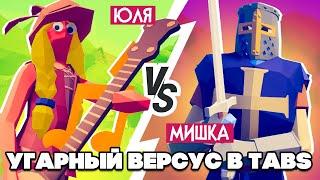 НАЙДИ ПРЕДАТЕЛЯ с ОДНОЙ ПОПЫТКИ в ТАБС - УГАРНЫЙ ВЕРСУС в TABS  Totally Accurate Battle Simulator