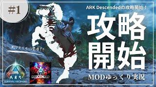 【ASA】Descended 攻略開始！生物に階層がある世界でいきなりTier3生物をゲット！？MOD ARK  Descended攻略【ゆっくり実況】#001