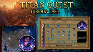 Обзор школы грез. [Titan Quest Ragnarok]