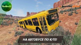 [BEAMNG DRIVE] НА АВТОБУСЕ ПО ЮТЕ!