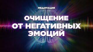 МЕДИТАЦИЯ. ОЧИЩЕНИЕ ОТ НЕГАТИВНЫХ ЭМОЦИЙ. УДАЛЕНИЕ НЕГАТИВНЫХ ПРОГРАММ.