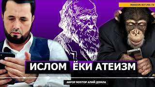 БАҲС: ИСЛОМ ЁКИ АТЕИЗМ - АБРОР МУХТОР АЛИЙ ДОМЛА