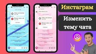 Как изменить тему чата в Instagram | Изменить тему чата в Instagram 2024