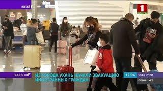 Из китайского Уханя начали эвакуацию иностранных граждан