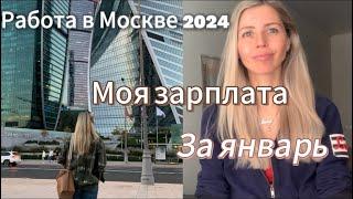 Работа в Москве/ Моя зарплата за первые месяцы работы️