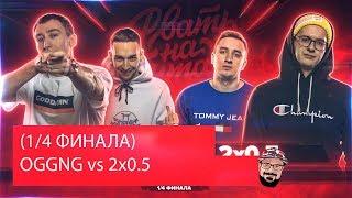  Иностранец реагирует на РВАТЬ НА БИТАХ (1/4 ФИНАЛА) - OGGNG vs 2x0.5