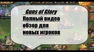 Guns of glory / Что нужно знать новичку в игре