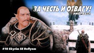 #10 ЧЕСТЬ И СЛАВА ЭТОМУ ВОИНУ! || Skyrim SE Reflyem 4.05 || NODEATH || Билд Героя Щита