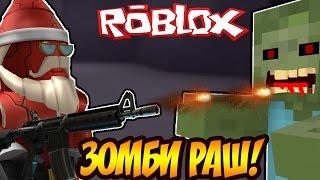 АТАКА БЕЗУМНЫХ ЗОМБИ - ROBLOX