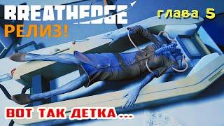 ПОХОРОНЫ ДЕДА и ВСТРЕЧА с ДЕТКОЙ  BREATHEDGE Прохождение 26