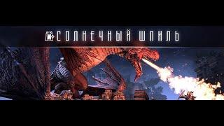 Elder Scrolls Online .Солнечный Шпиль. Групповой  Триал  на дракона Локкестиз. Полная версия.