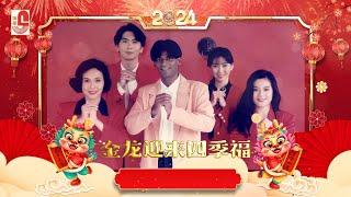 莫翰, 杨丽珍, 林美音, 朱仪玲 & 邓智彰 - 金龙迎来四季福｜20首新春歌曲不停唱｜喜临门｜新春好预兆｜今年心愿会实现｜财神爷好照料｜瑞华唱片（Official Lyrics Video）