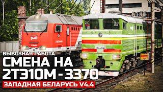 МАНЕВРОВО - ВЫВОЗНАЯ РАБОТА НА 2ТЭ10М - 3370. КАРТА: ЗАПАДНАЯ БЕЛАРУСЬ V4.4 - TRAINZ SIMULATOR 19.