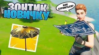 ПОМОГ 10-ТИ ЛЕТНЕМУ ШКОЛЬНИКУ НА PS4 ПОЛУЧИТЬ ЗОНТИК 12 СЕЗОНА ФОРТНАЙТ