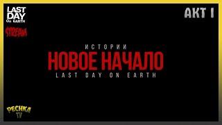 НОВИЧОК проходит 1 АКТ! Отголоски прошлого АКТ 1! Last Day On Earth: Survival