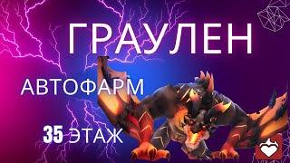 Граулен атофарм 35 этаж пак выжигание здоровья infinite magicraid