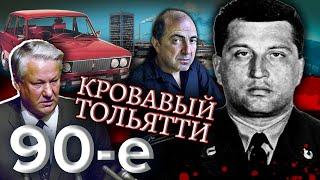 Кровавый Тольятти. Девяностые (90-е) @centralnoetelevidenie