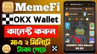 Memefi OKX Wallet Connect | Memefi okx wallet connect bangla | OKX wallet connect memefi