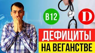 Сдал анализы после 3 лет на веганстве! Дефициты витамина B12 и D. Что делать?