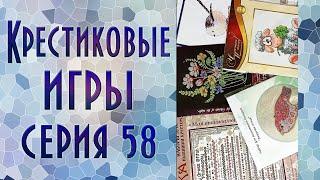 Крестиковые игры | 58-я серия | 2 СТАРТА | Вышивка крестиком и бисером