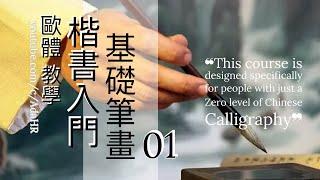 【書法教學】楷書入門課程｜楷書基本筆法 教學 #1⎟初學書法捷徑,零基礎書法入門全指導 ⎟書法 Chinese Calligraphy 【AdaHR】