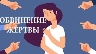 Виктимблейминг обвинение жертвы, что это и кто этим занимается