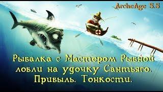 ArcheAge 5.5. Рыбалка с Мастером на Уловистую удочку Сантьяго. Фельдшер о тонкостях и прибыли.