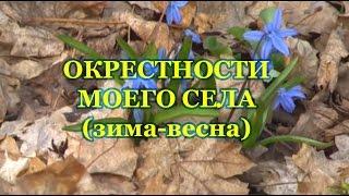 Окрестности моего села (зима-лето)