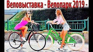 Веловыставка Велопарк 2019 репортаж с выставки.