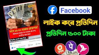 ফেসবুকে লাইক দিয়ে প্রতিদিন 500 টাকা ইনকাম | earn money from Facebook | like kore income