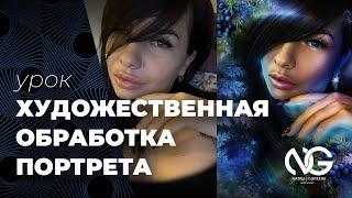 Художественная обработка портрета