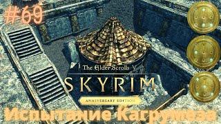 Испытание Кагрумеза The Elder Scrolls V: Skyrim Anniversary Edition # 69