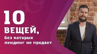 10 вещей, без которых лендинг не продает