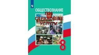 П26 СТРАХОВЫЕ УСЛУГИ, ОБЩЕСТВОЗНАНИЕ 8 КЛАСС, АУДИОУЧЕБНИК, СЛУШАТЬ АУДИО ОНЛАЙН