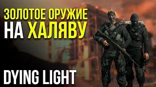 НОВЫЙ ИВЕНТ И DLC. ЗОЛОТОЕ ОРУЖИЕ НА ХАЛЯВУ В DYING LIGHT