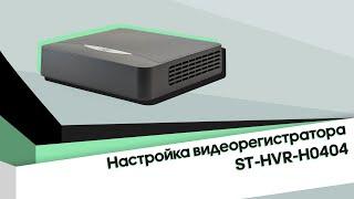 Настройка видеорегистратора ST-HVR-H0404 (Версия 2)