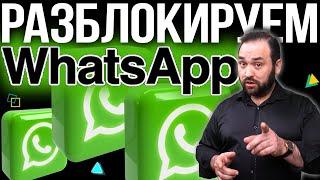 Как разблокировать номер в WhatsApp если его заблокировали. Инструкция.