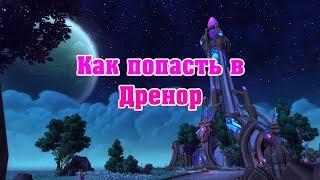 Как попасть в Дренор