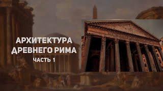 Архитектура Древнего Рима. Царский период. История искусств