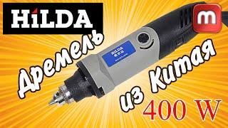 Дремель Hilda 400W. ОБЗОР. Мощь которой-за глаза !!!