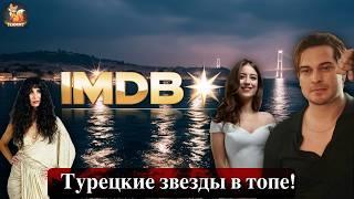 Хазал Кая, Чагатай Улусой и Туба Бюйюкюстюн в топе IMDb! Как звезды завоевали сердца зрителей?