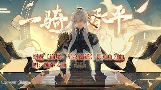 網遊【崩壞：星穹鐵道】景元角色曲《一騎承平》- 陳張太康「古風」「燃」（動態歌詞）