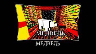 Медведь дома в  minecraft