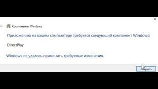  Windows 10 не включается DirectPlay