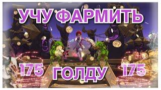 Лучший в деле #4.Учу фармить золото на изичах