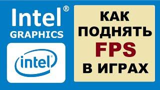 Как поднять FPS в играх на видеокарте intel HD