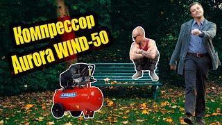 Компрессор Aurora WIND 50